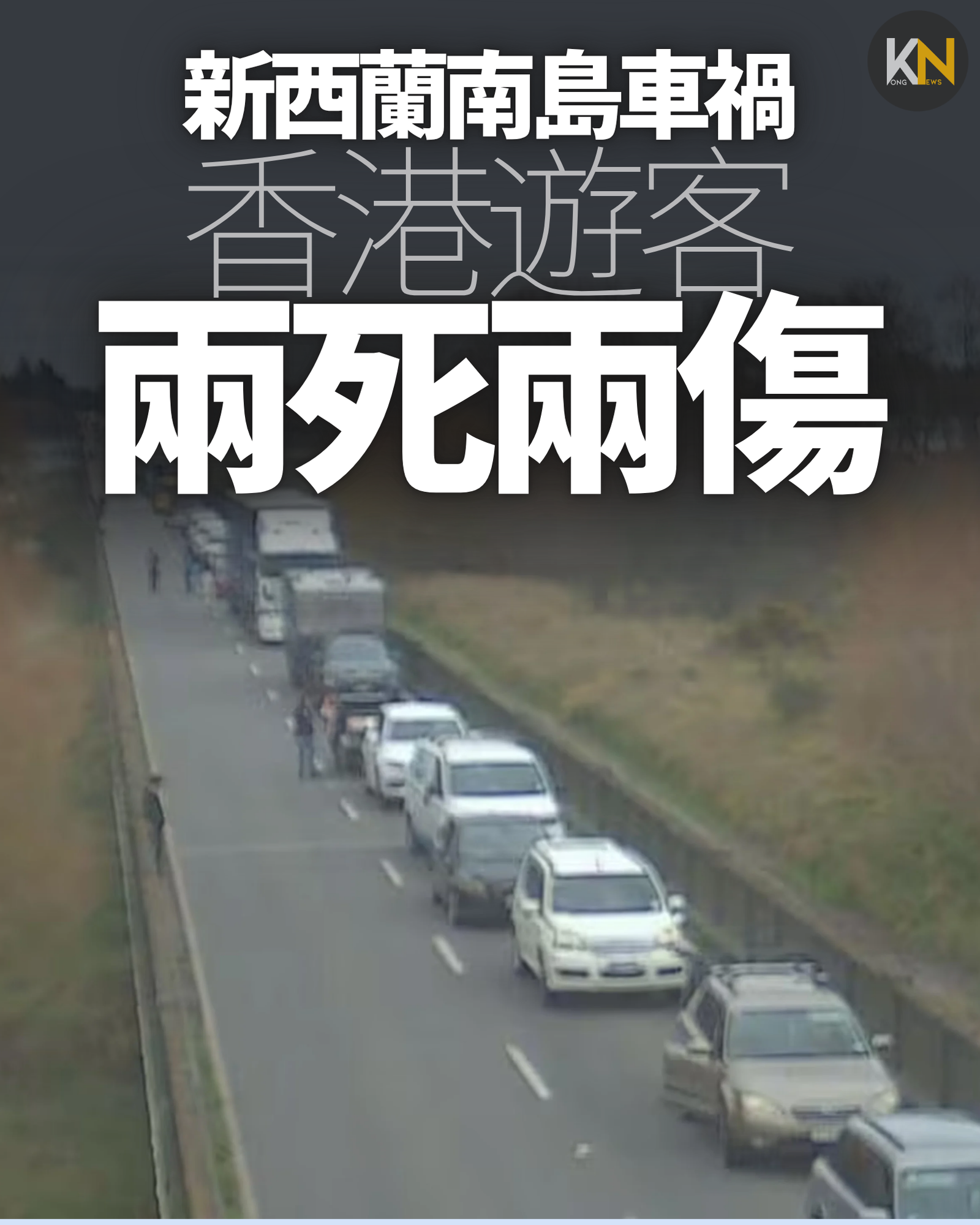 新西蘭南島車禍 香港遊客兩死兩傷