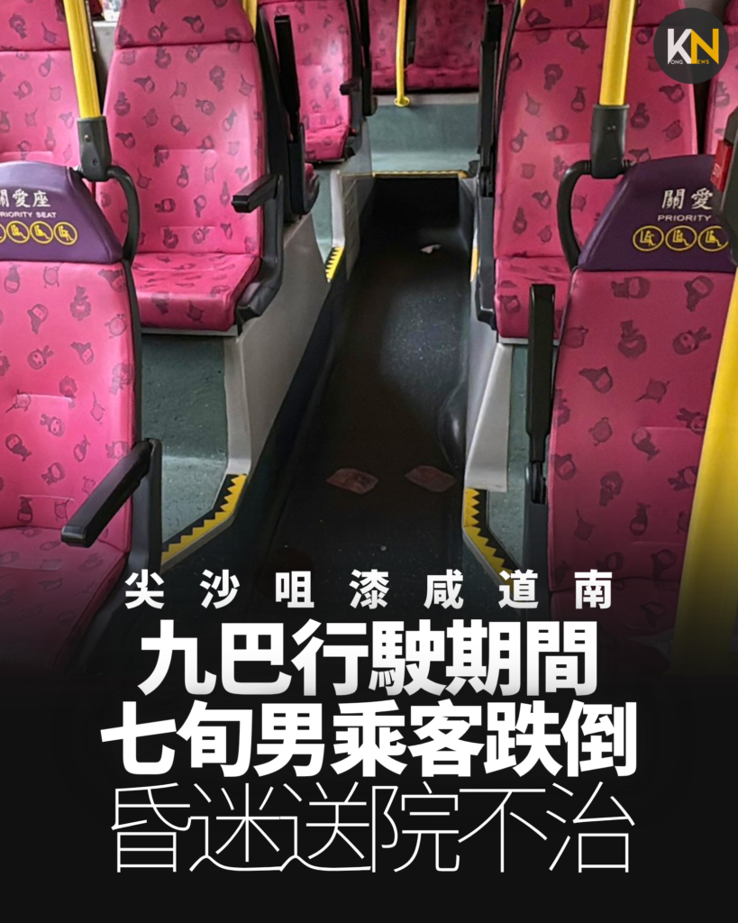 尖沙咀漆咸道南 九巴行駛期間 七旬男乘客跌倒 昏迷送院不治