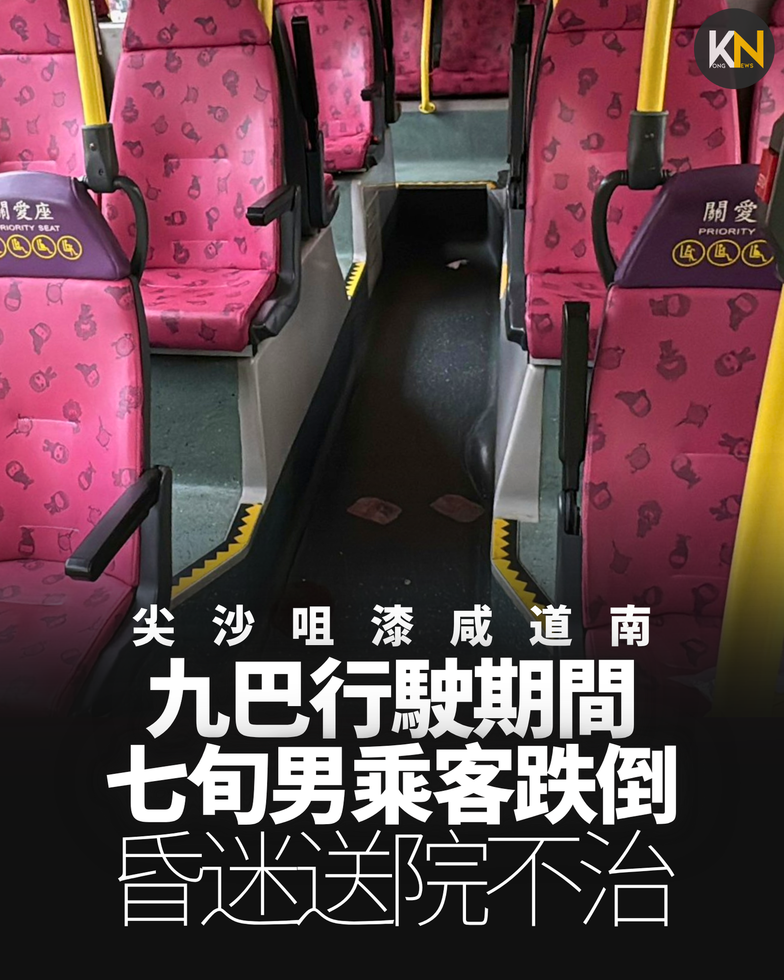 尖沙咀漆咸道南 九巴行駛期間 七旬男乘客跌倒 昏迷送院不治
