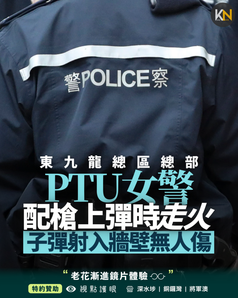 東九龍總區總部 PTU女警配槍上彈時走火 子彈射入牆壁無人傷