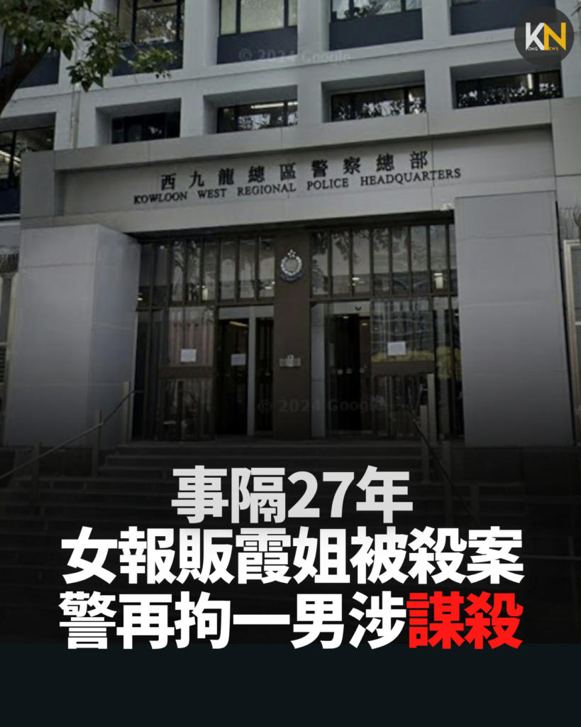女報販霞姐被殺案 事隔27年 警再拘一男涉謀殺
