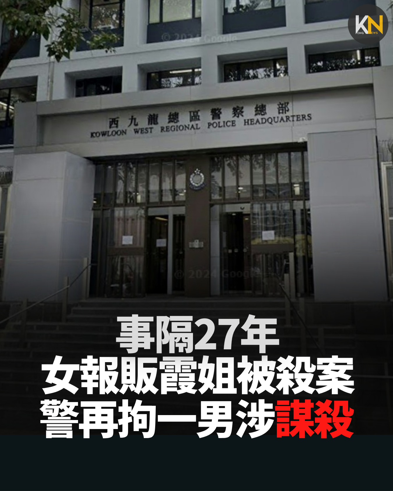 女報販霞姐被殺案 事隔27年 警再拘一男涉謀殺