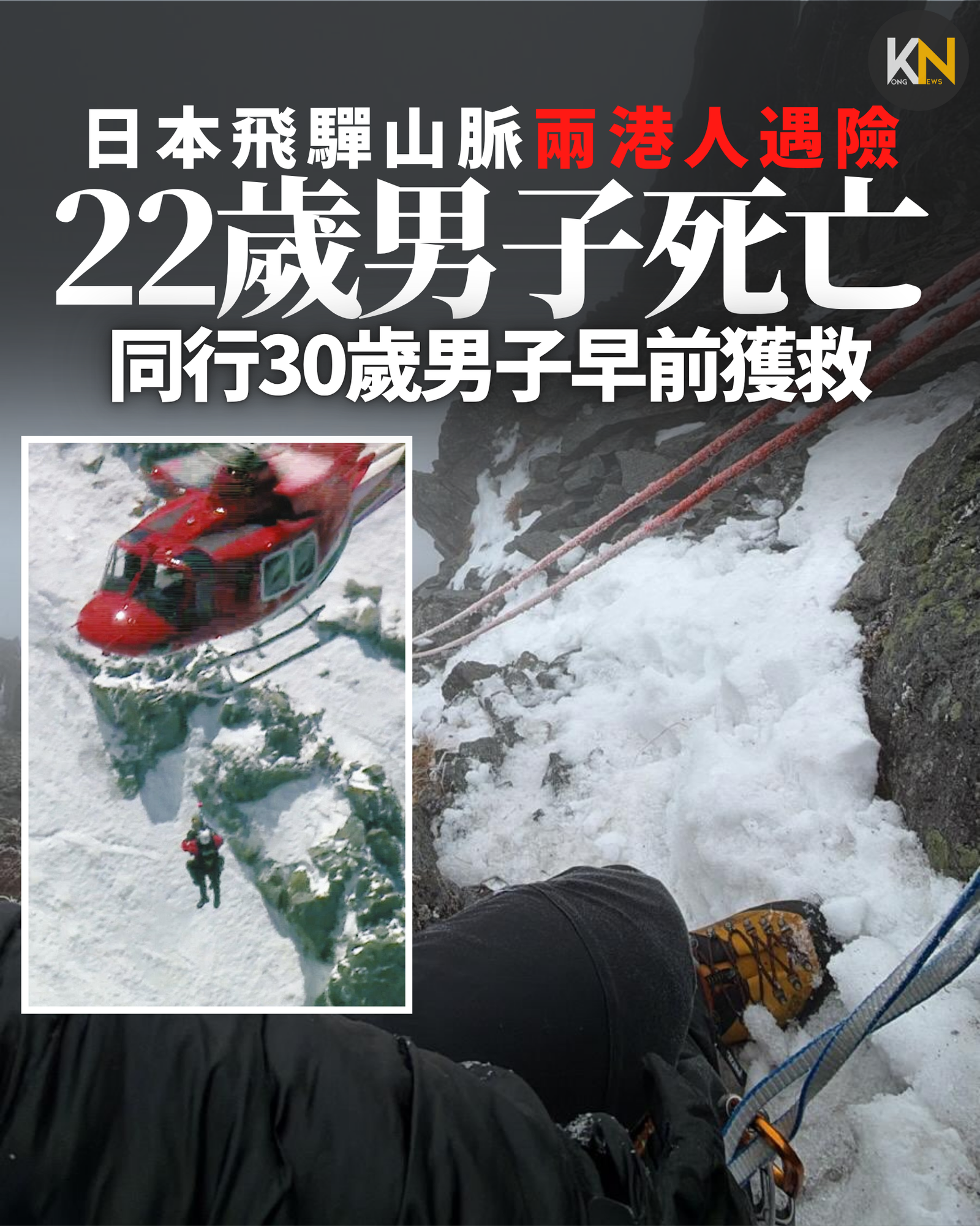 日本飛驒山脈兩港人遇險 22歲男子死亡 同行30歲男子早前獲救