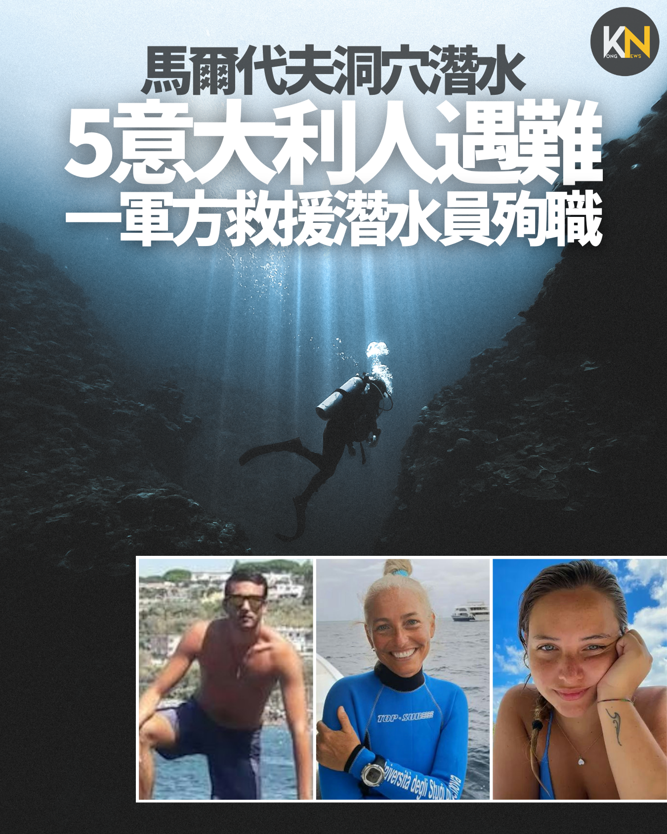 馬爾代夫洞穴潛水 5意大利人遇難 一救援潛水員殉職