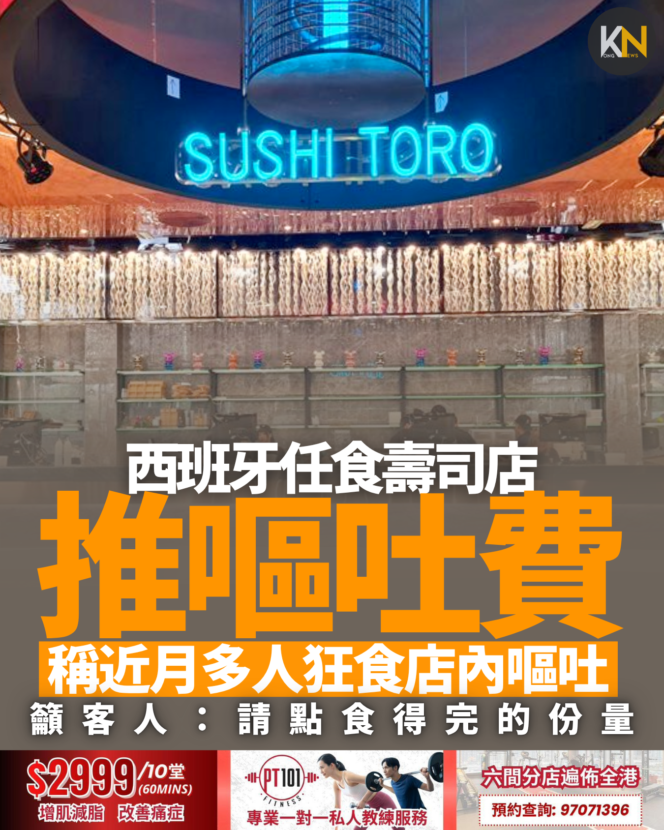 西班牙任食壽司店推嘔吐費 稱近月多人狂食店內嘔吐 籲客人：請點食得完的份量