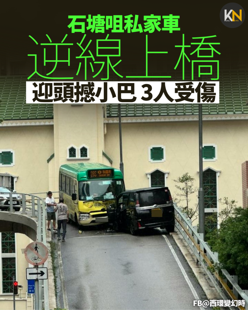 石塘咀私家車逆線上橋 迎頭撼小巴 3人受傷