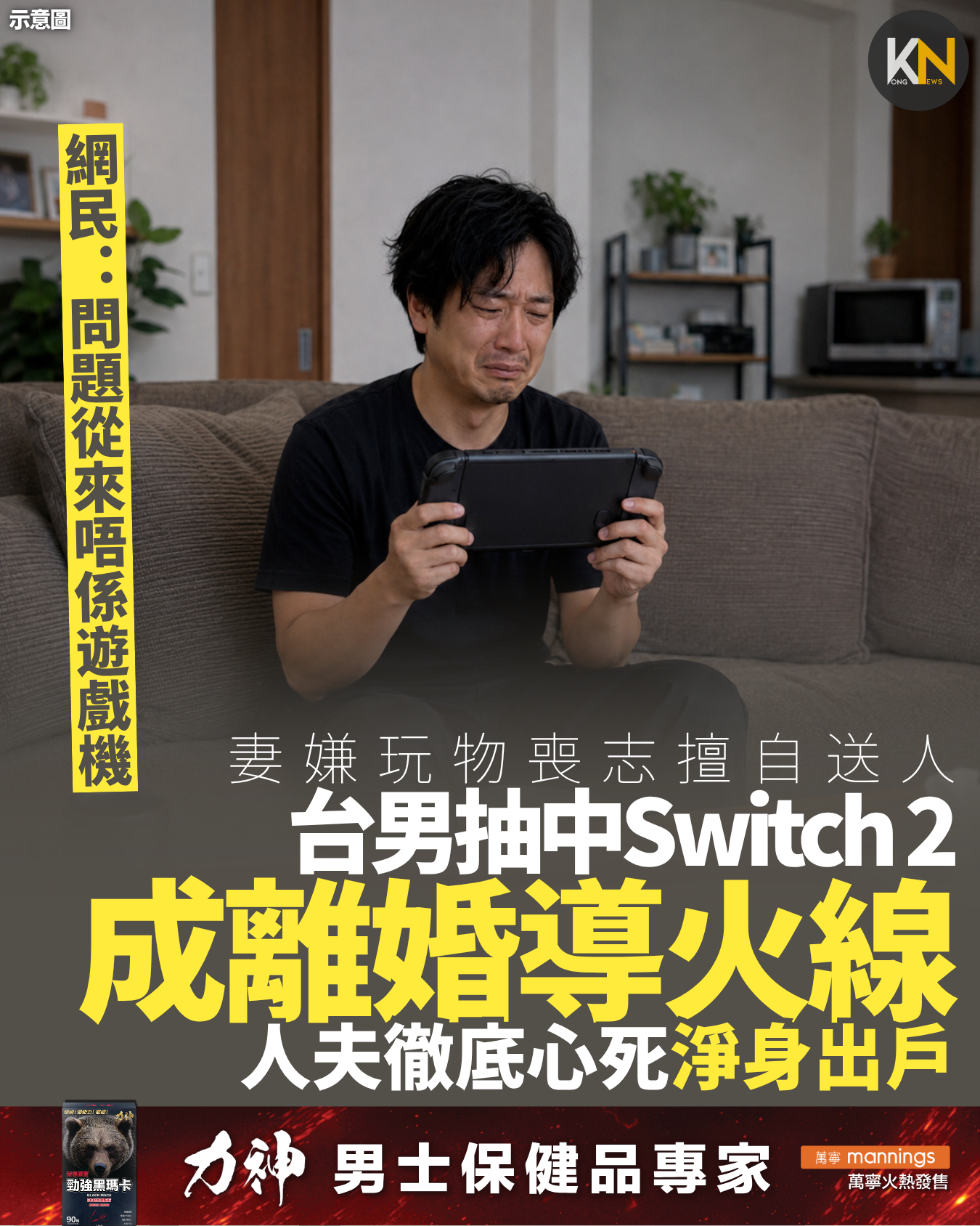 台男抽中Switch 2成離婚導火線 妻嫌玩物喪志擅自送人 人夫徹底心死淨身出戶 網民：問題從來唔係遊戲機