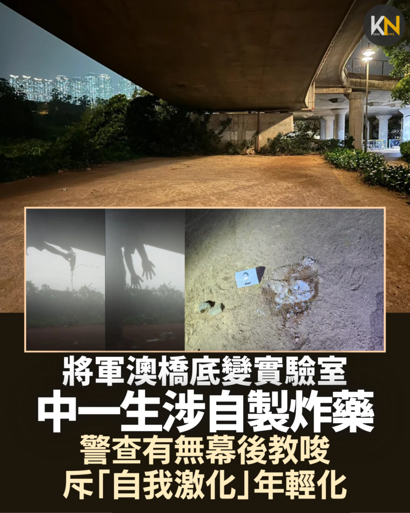 將軍澳橋底變實驗室 中一生涉自製炸藥 警查有無幕後教唆 斥「自我激化」年輕化