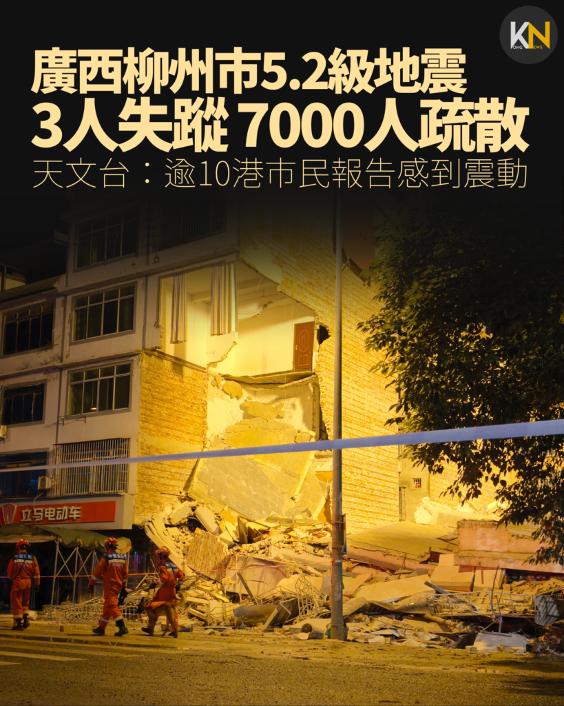 廣西柳州市5.2級地震 3人失蹤 7000人疏散 天文台：逾10港市民報告感到震動