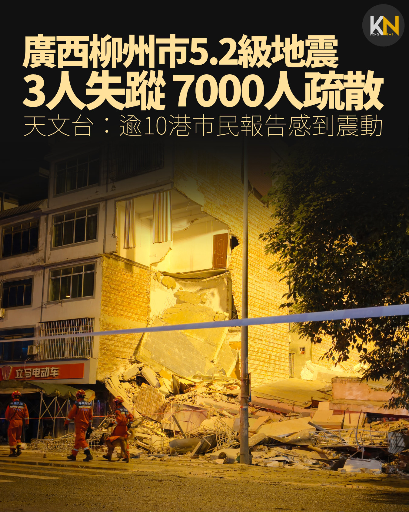 廣西柳州市5.2級地震 3人失蹤 7000人疏散 天文台：逾10港市民報告感到震動