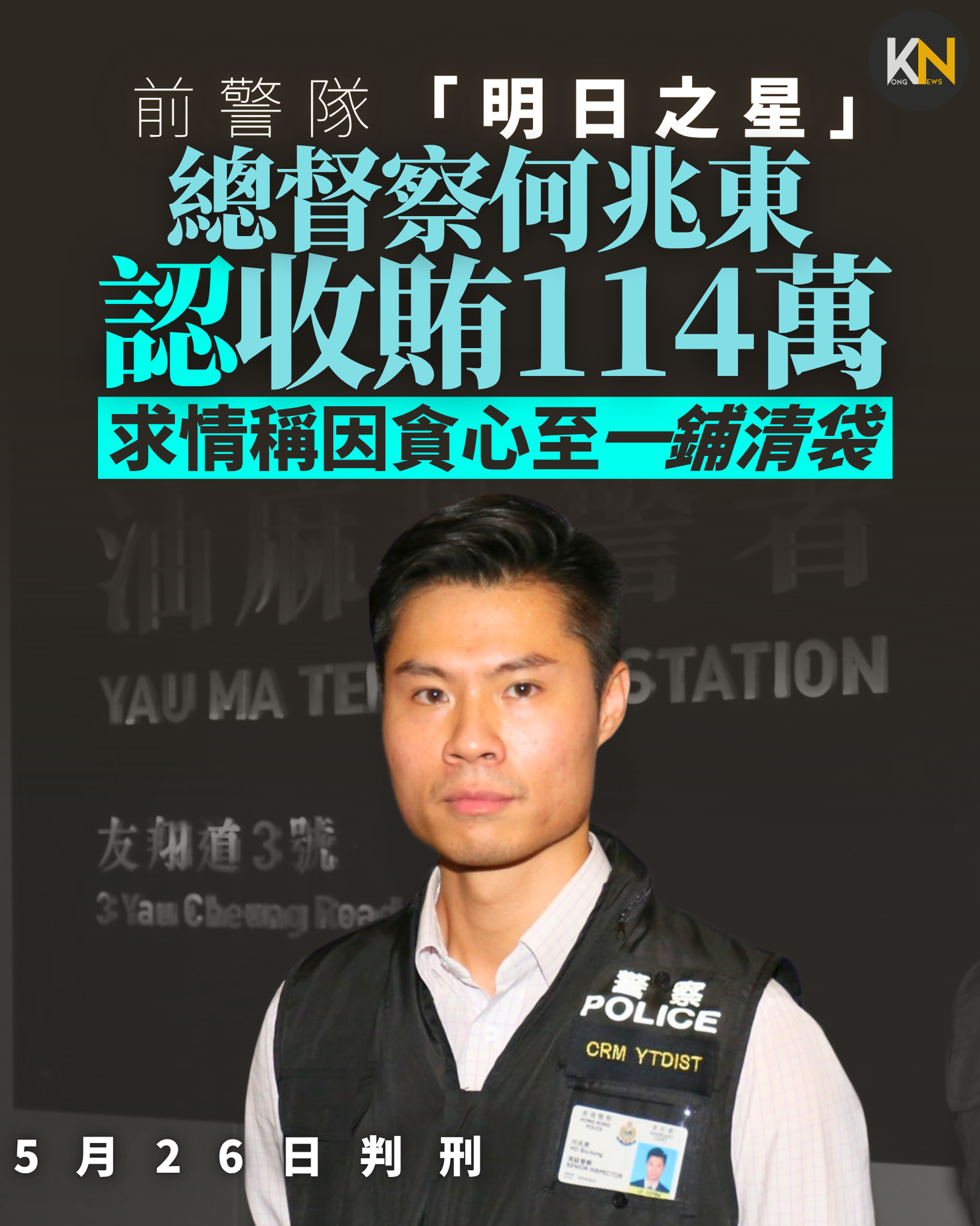 前警隊「明日之星」 總督察何兆東認收賄114萬 求情稱因貪心至一鋪清袋