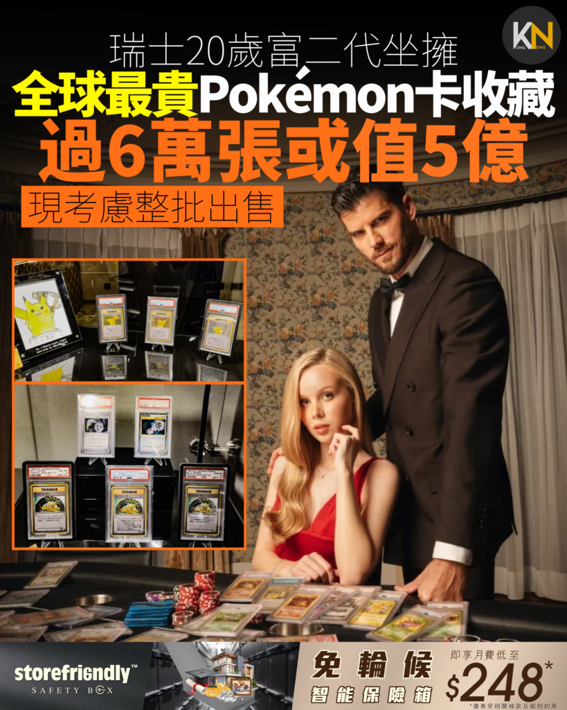 瑞士20歲富二代坐擁 全球最貴Pokémon卡收藏 過6萬張或值5億 現考慮整批出售