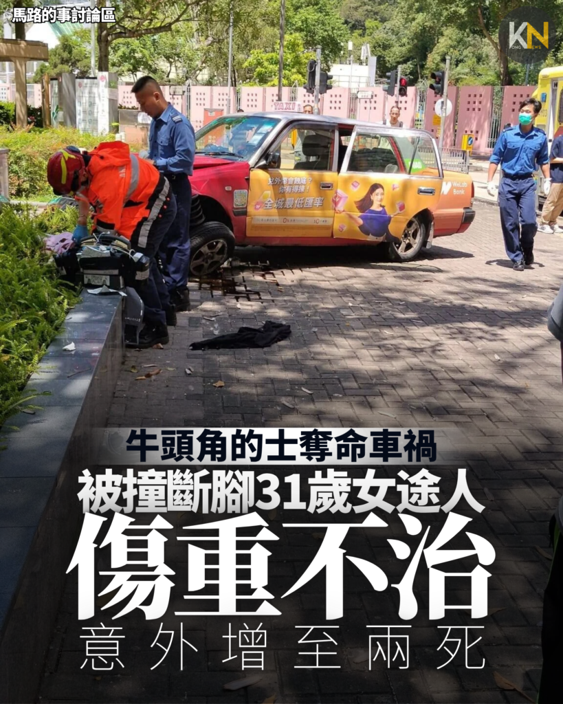 牛頭角的士奪命車禍 被撞斷腳31歲女途人傷重不治 意外增至兩死