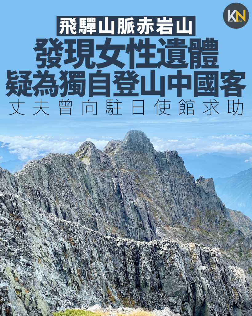 飛驒山脈赤岩山 發現女性遺體 疑為獨自登山56歲中國客 丈夫曾向駐日使館求助