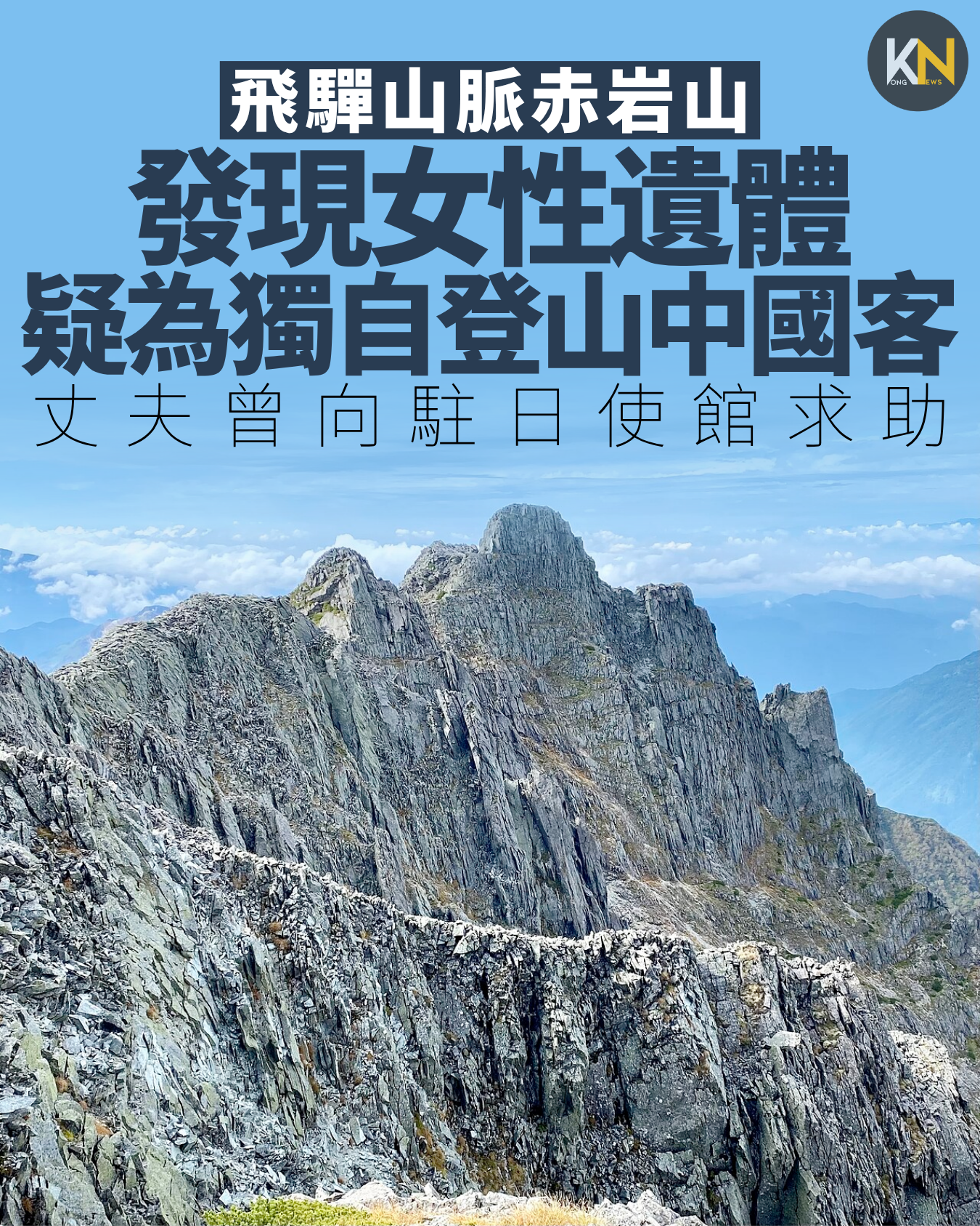 飛驒山脈赤岩山 發現女性遺體 疑為獨自登山56歲中國客 丈夫曾向駐日使館求助