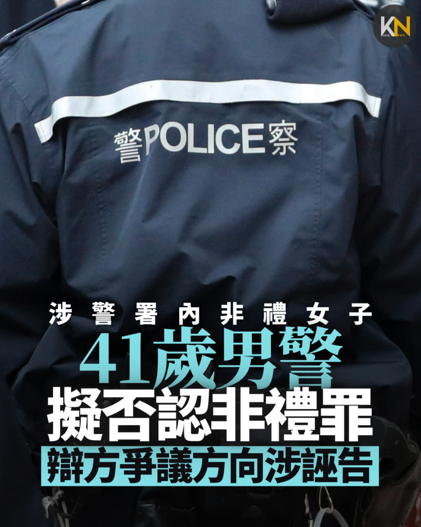 涉警署內非禮女子 41歲男警擬否認非禮罪 辯方爭議方向涉誣告