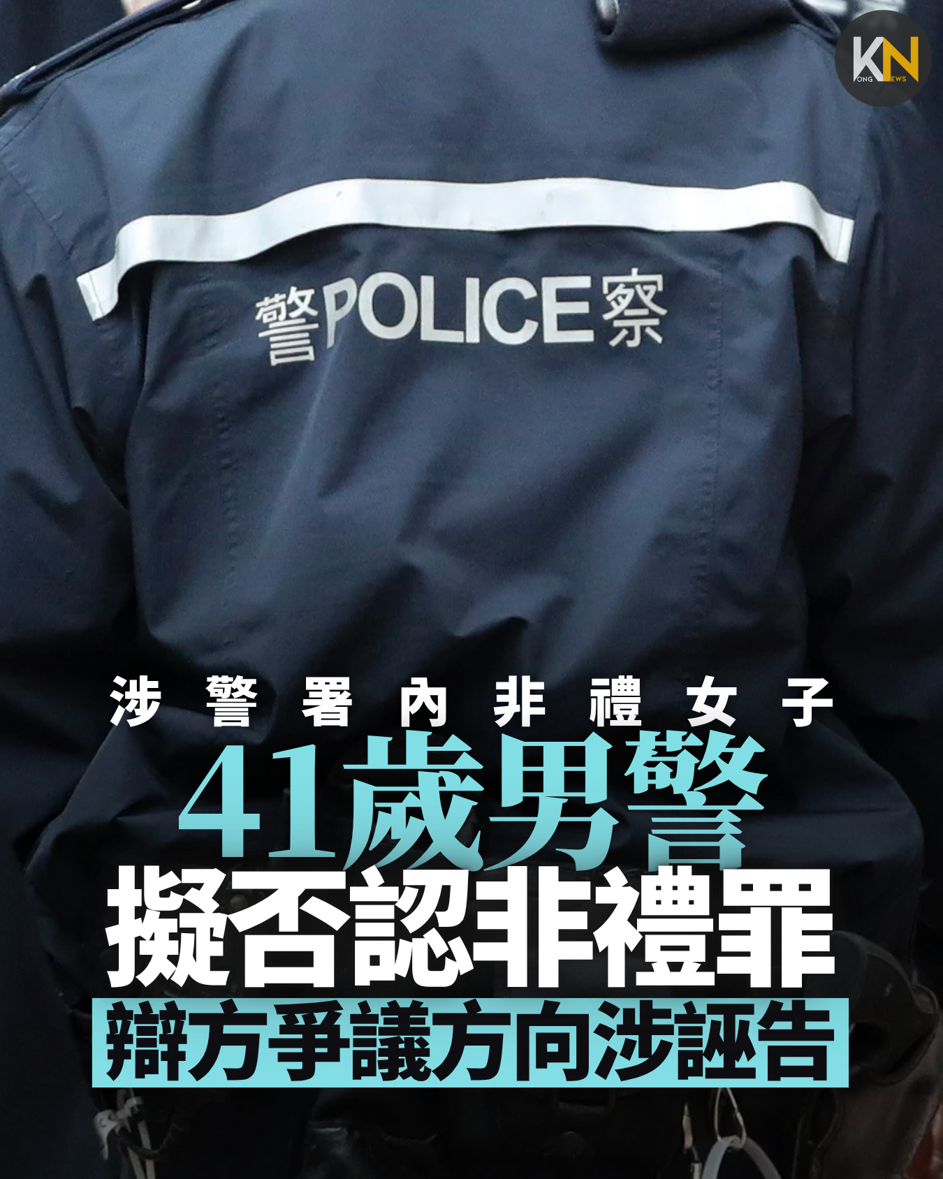 涉警署內非禮女子 41歲男警擬否認非禮罪 辯方爭議方向涉誣告