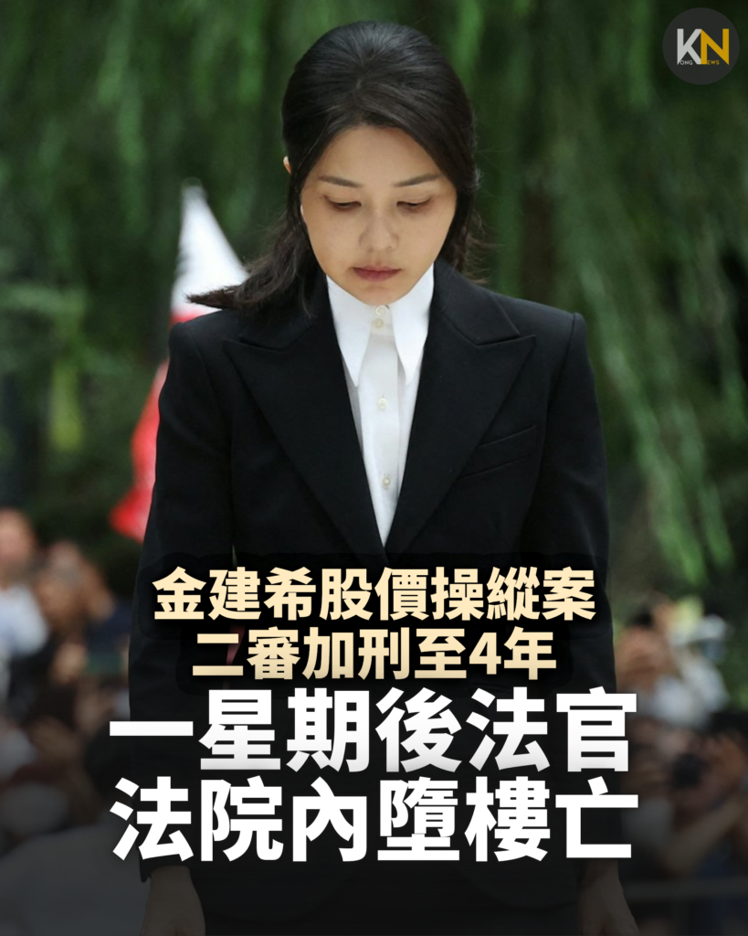 金建希股價操縱案二審判入獄4年 一星期後法官法院內墮樓不治
