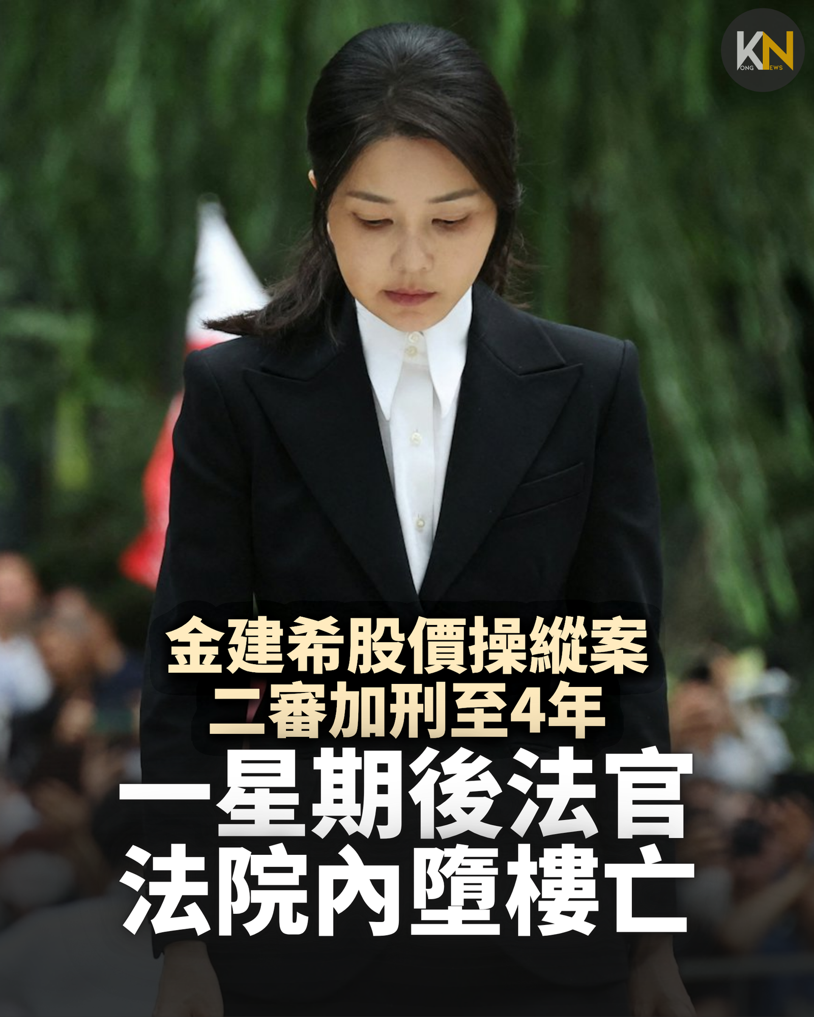 金建希股價操縱案二審判入獄4年 一星期後法官法院內墮樓不治