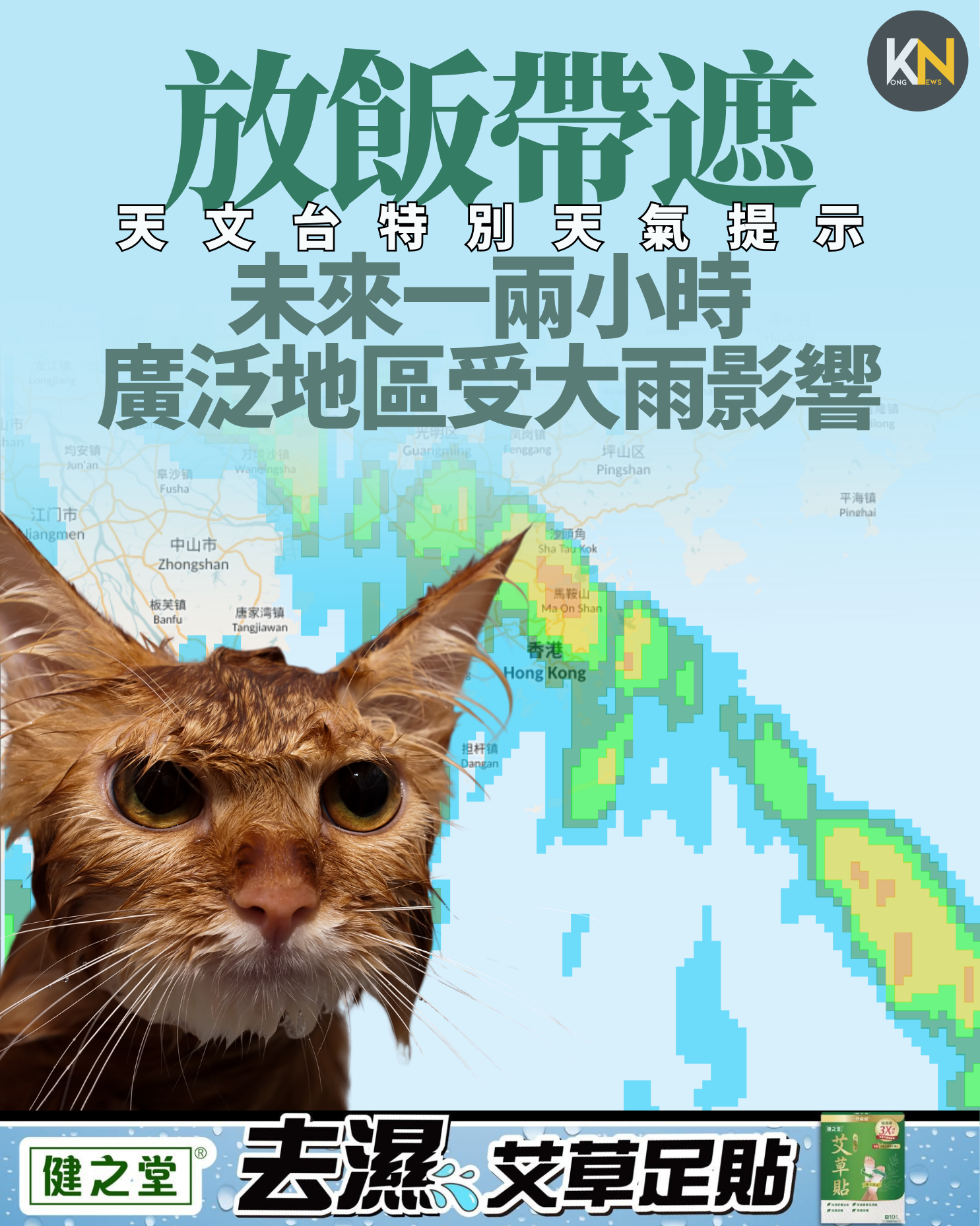 放飯帶遮 天文台特別天氣提示 未來一兩小時 廣泛地區受大雨影響