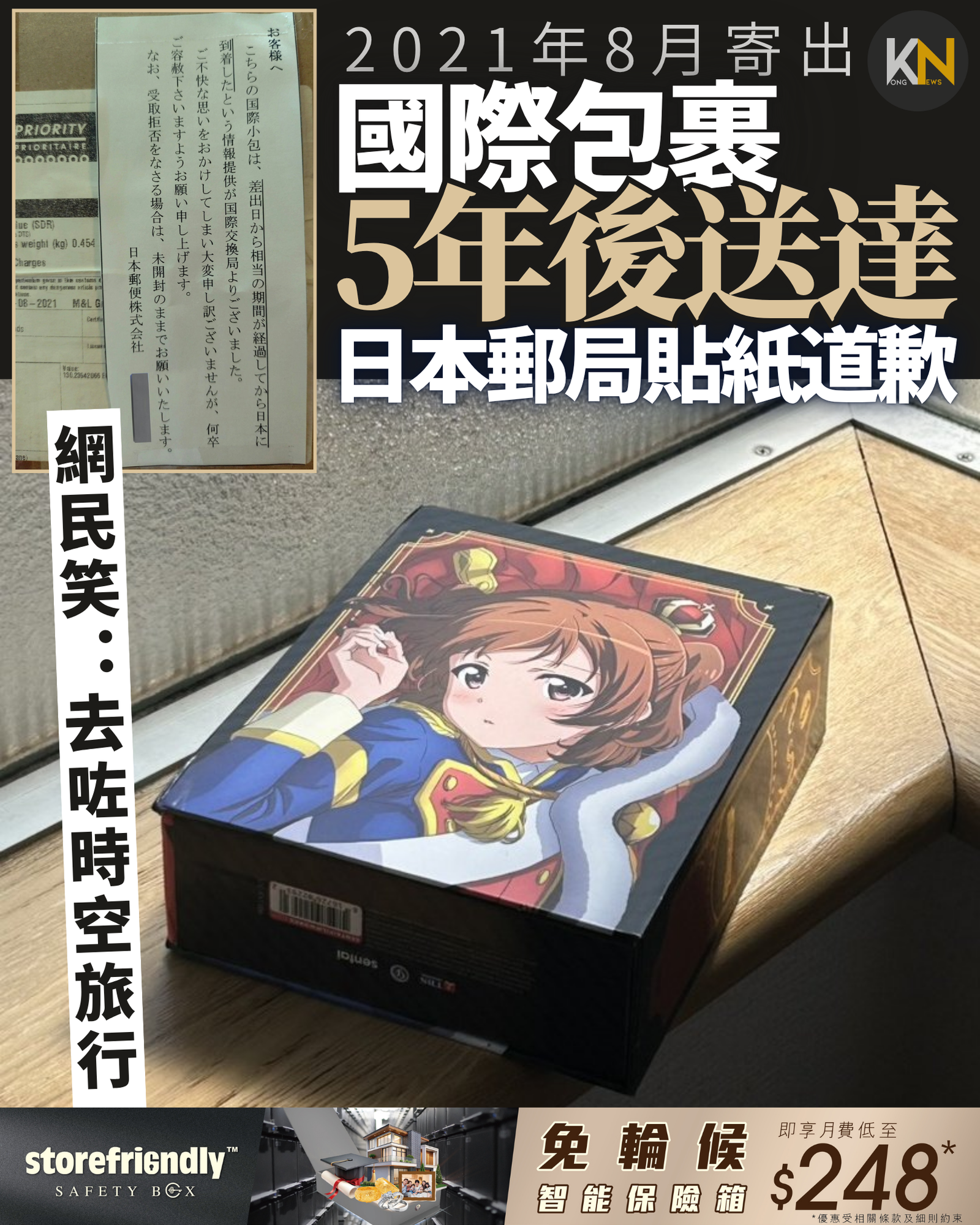 2021年8月寄出國際包裹 5年後送達 日本郵局貼紙道歉 網民笑：去咗時空旅行