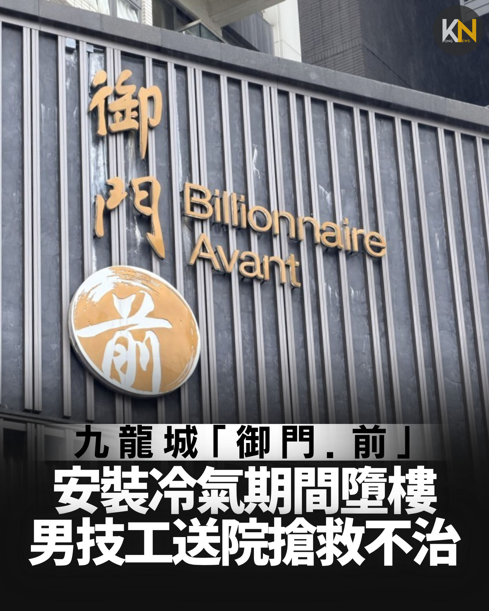 九龍城「御門．前」 安裝冷氣期間墮樓 男技工送院搶救不治