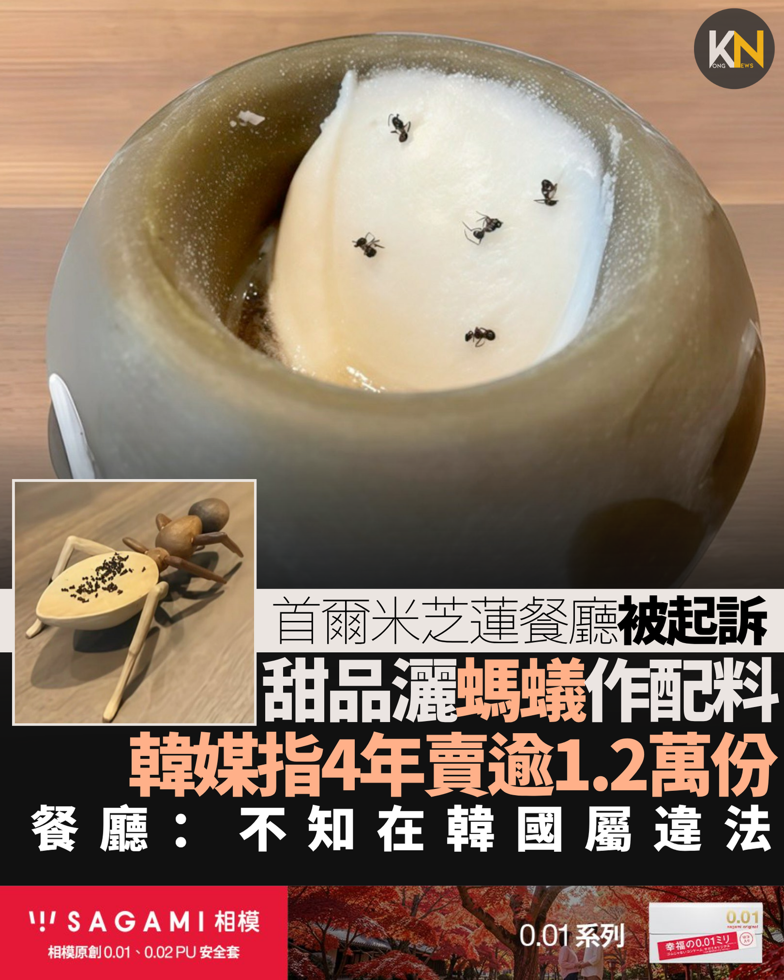 首爾米芝蓮餐廳被起訴 甜品灑螞蟻作配料 韓媒指4年賣逾1.2萬份 餐廳：不知在韓國屬違法