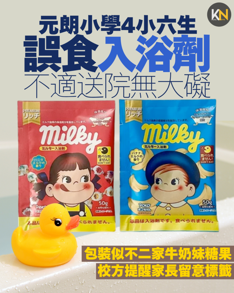 元朗小學4小六生誤食入浴劑 不適送院無大礙 包裝似不二家牛奶妹糖果 校方提醒家長留意標籤