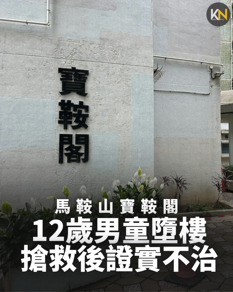 馬鞍山寶鞍閣 12歲男童墮樓 搶救後證實不治