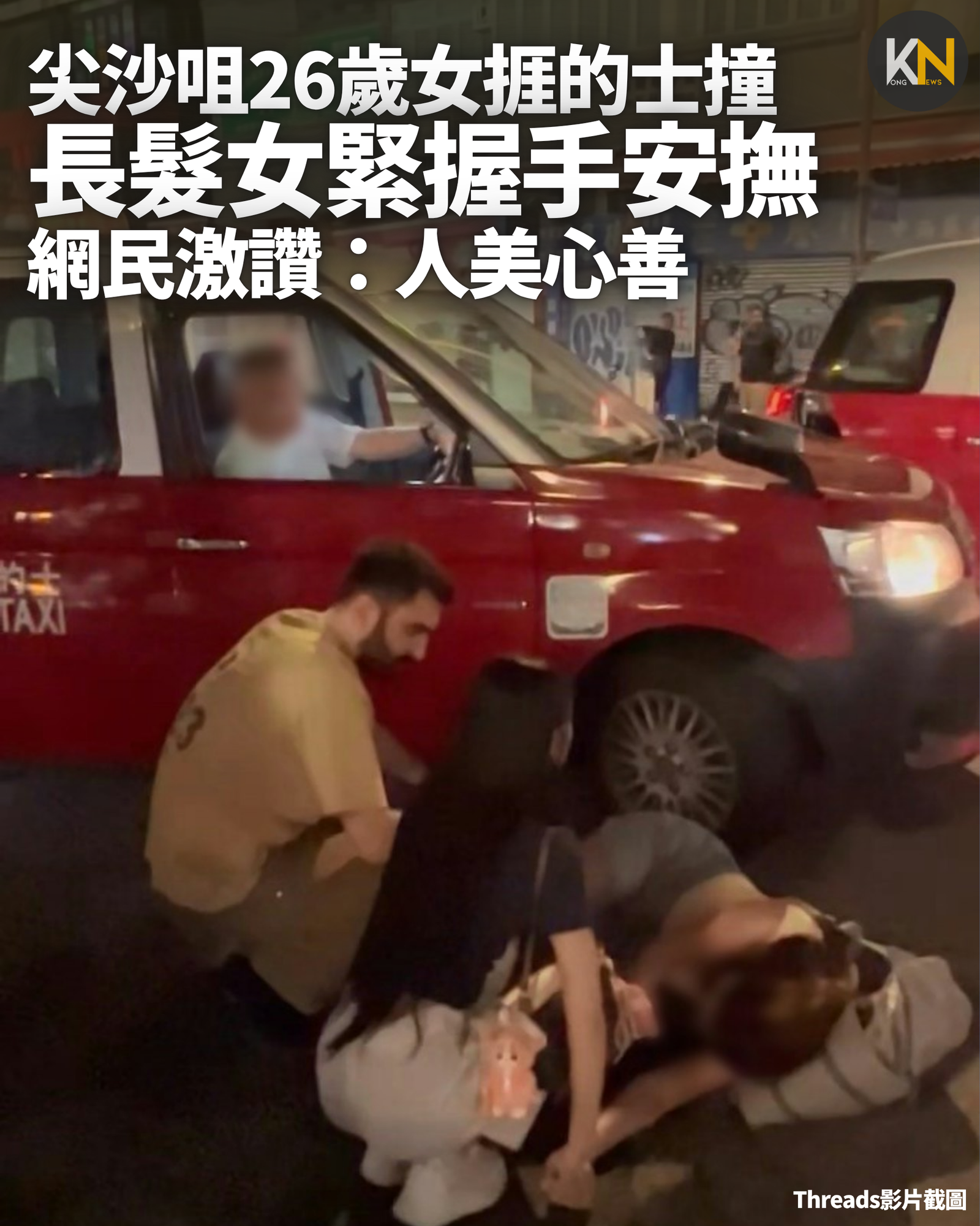 尖沙咀26歲女捱的士撞 長髮女緊握手安撫 網民激讚：人美心善