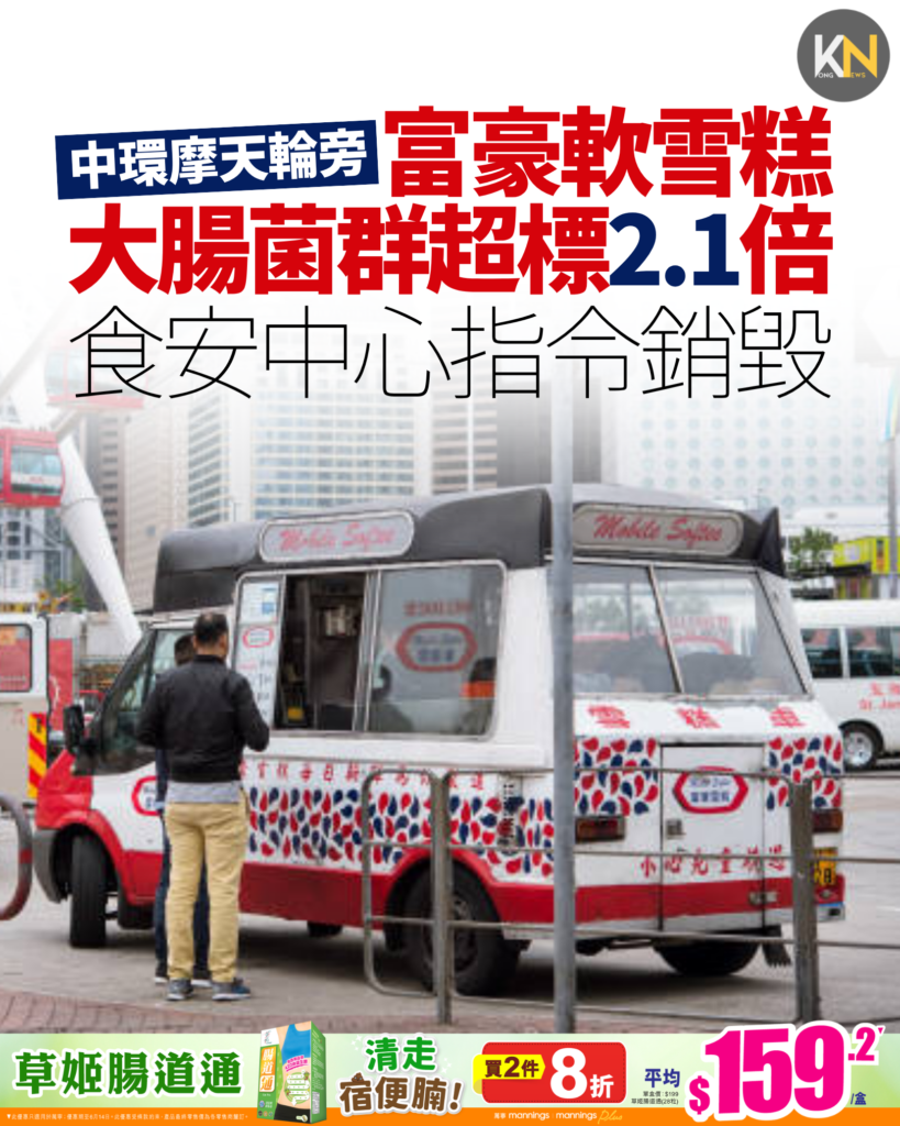 中環摩天輪旁 富豪軟雪糕大腸菌群超標2.1倍　食安中心指令銷毀