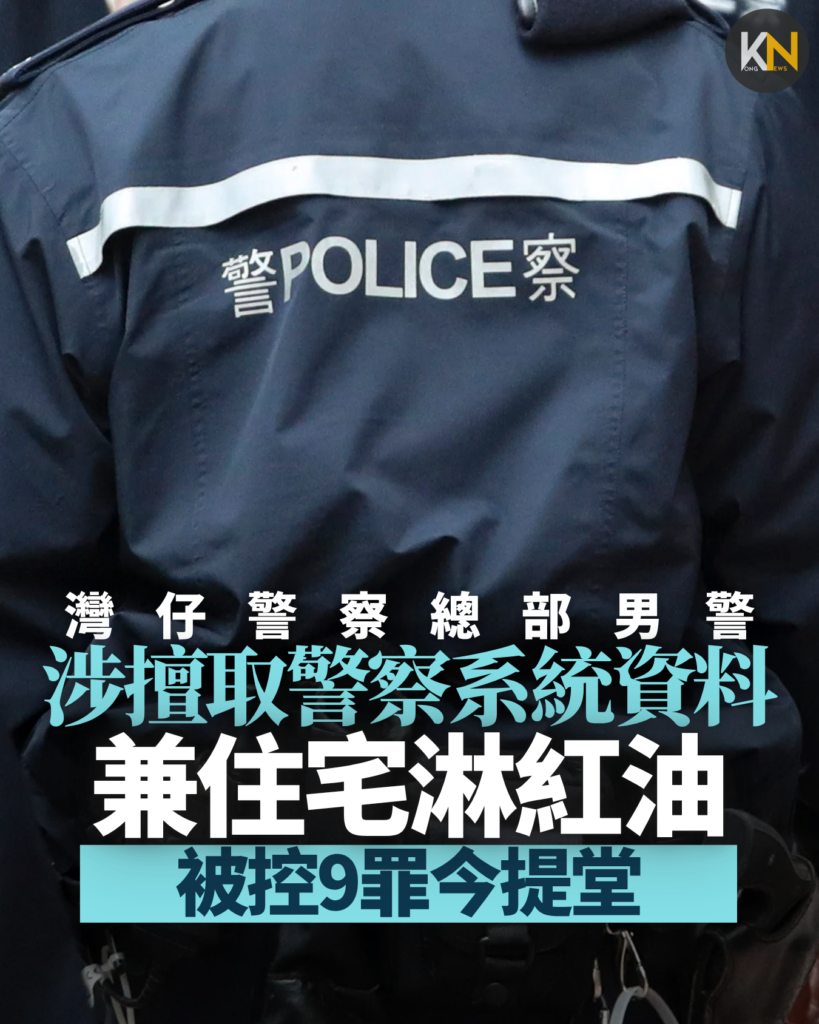 男警涉擅取警察系統資料 兼住宅淋紅油 被控9罪今提堂