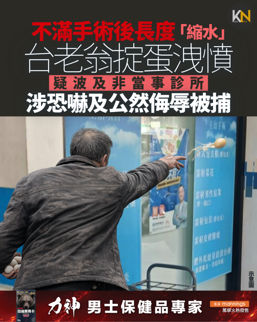 不滿手術後長度「縮水」 台老翁掟蛋洩憤 疑波及非當事診所 涉恐嚇及公然侮辱被捕