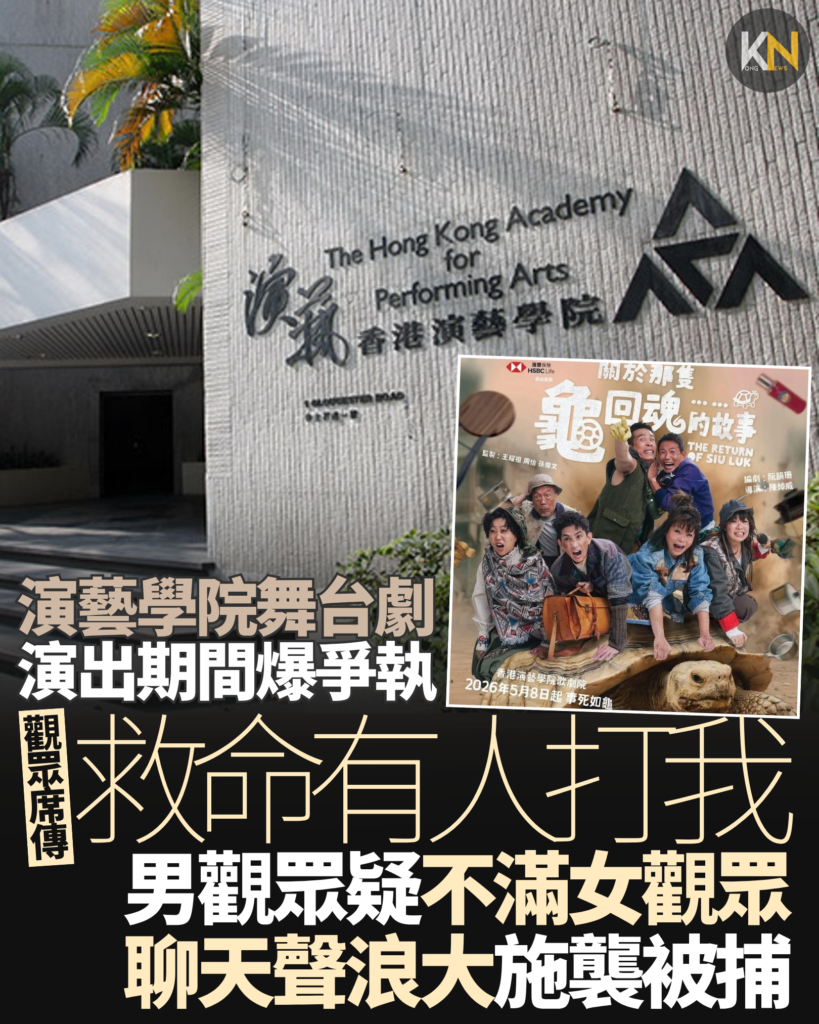 演藝學院舞台劇演出期間爆爭執 觀眾席傳救命有人打我 男觀眾疑不滿女觀眾 聊天聲浪大施襲被捕