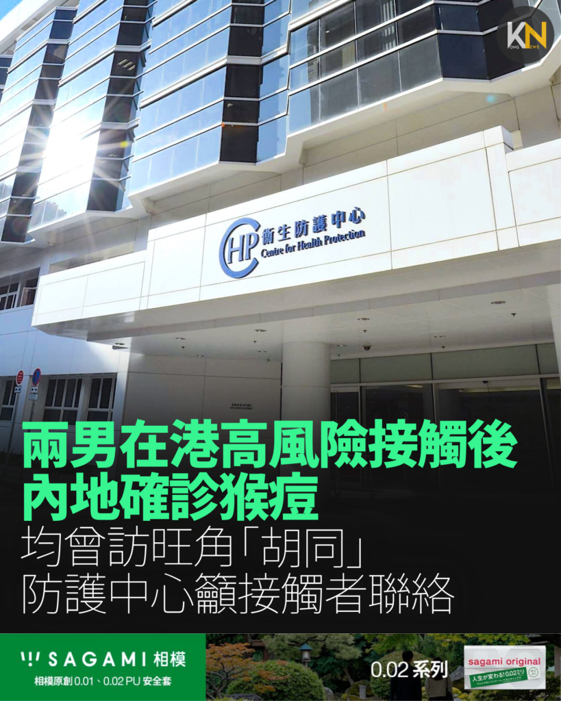 兩男在港高風險接觸後內地確診猴痘 均曾訪旺角「胡同」 防護中心籲接觸者聯絡
