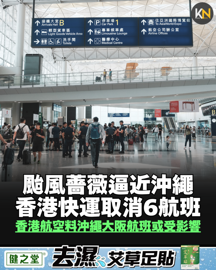 颱風薔薇逼近沖繩 香港快運取消6航班 香港航空料沖繩大阪航班或受影響