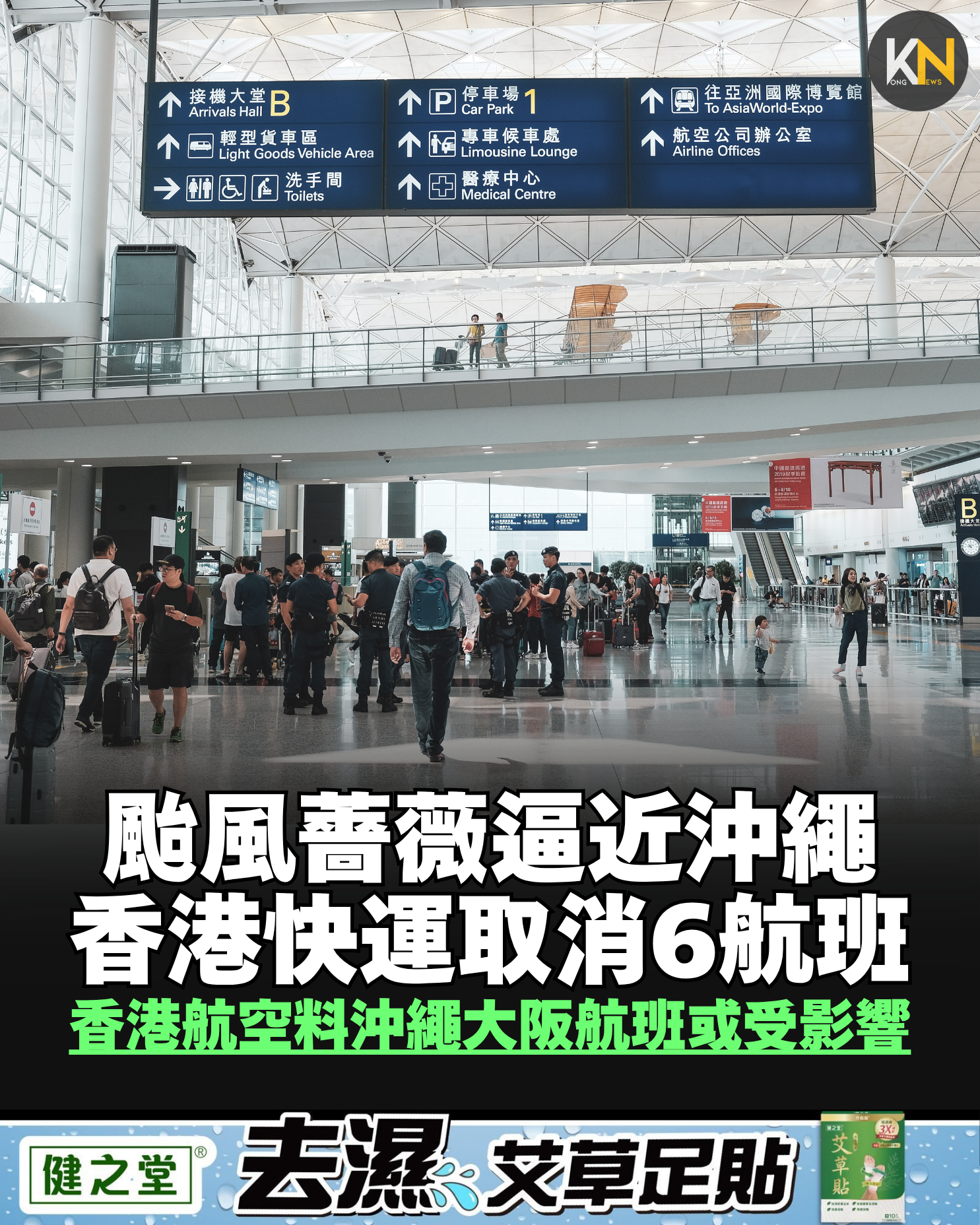 颱風薔薇逼近沖繩 香港快運取消6航班 香港航空料沖繩大阪航班或受影響