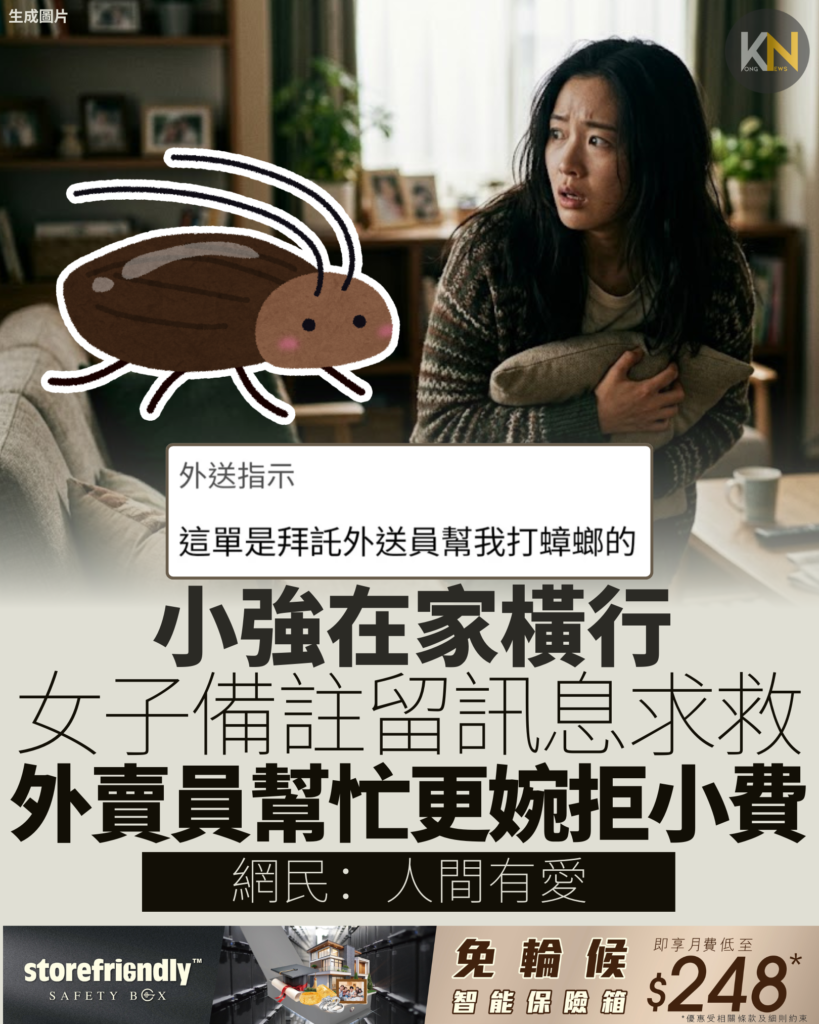 小強在家橫行 女子備註留訊息求救 外賣員幫忙更婉拒小費 網民：人間有愛