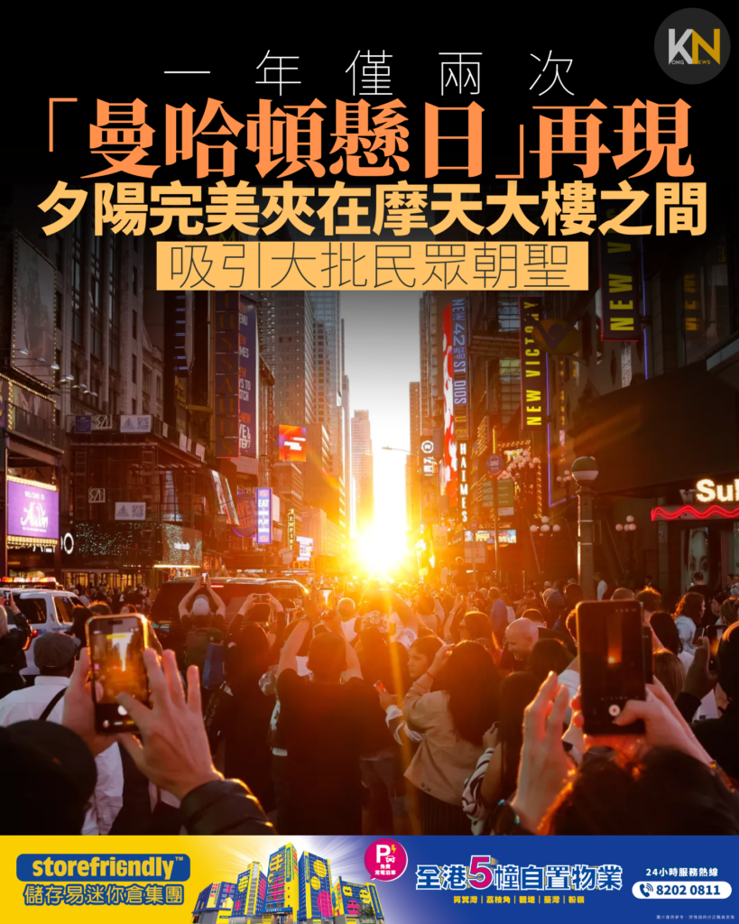 一年僅兩次 「曼哈頓懸日」再現 夕陽完美夾在摩天大樓之間 吸引大批民眾朝聖
