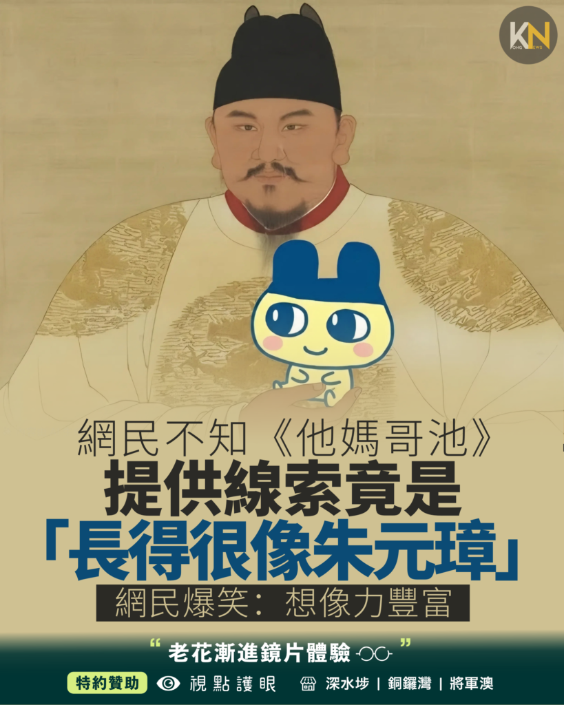網民不知《他媽哥池》提供線索竟是「長得很像朱元璋」 網民爆笑：想像力豐富