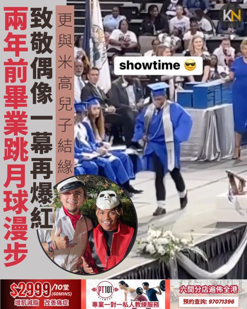 兩年前畢業跳月球漫步致敬偶像一幕再爆紅 更與米高兒子結緣