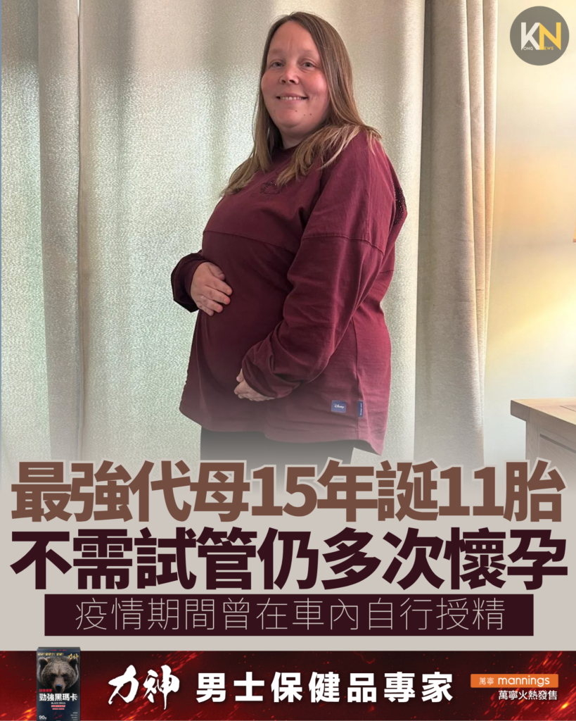 最強代母15年誕11胎 不需試管仍多次懷孕 疫情期間曾在車內自行授精