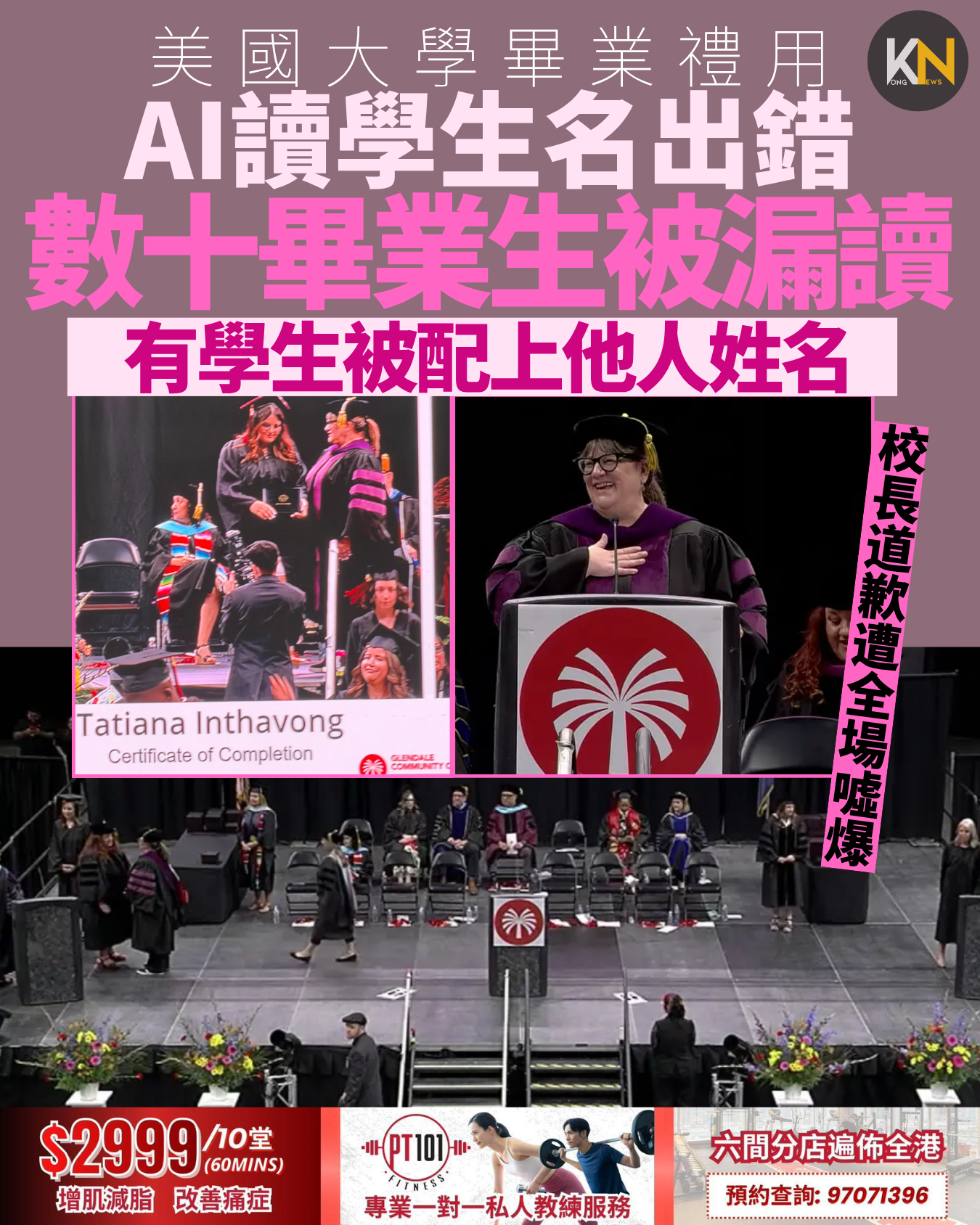 美國大學畢業禮用 AI讀學生名出錯 數十畢業生被漏讀 有學生被配上他人姓名 校長道歉遭全場噓爆