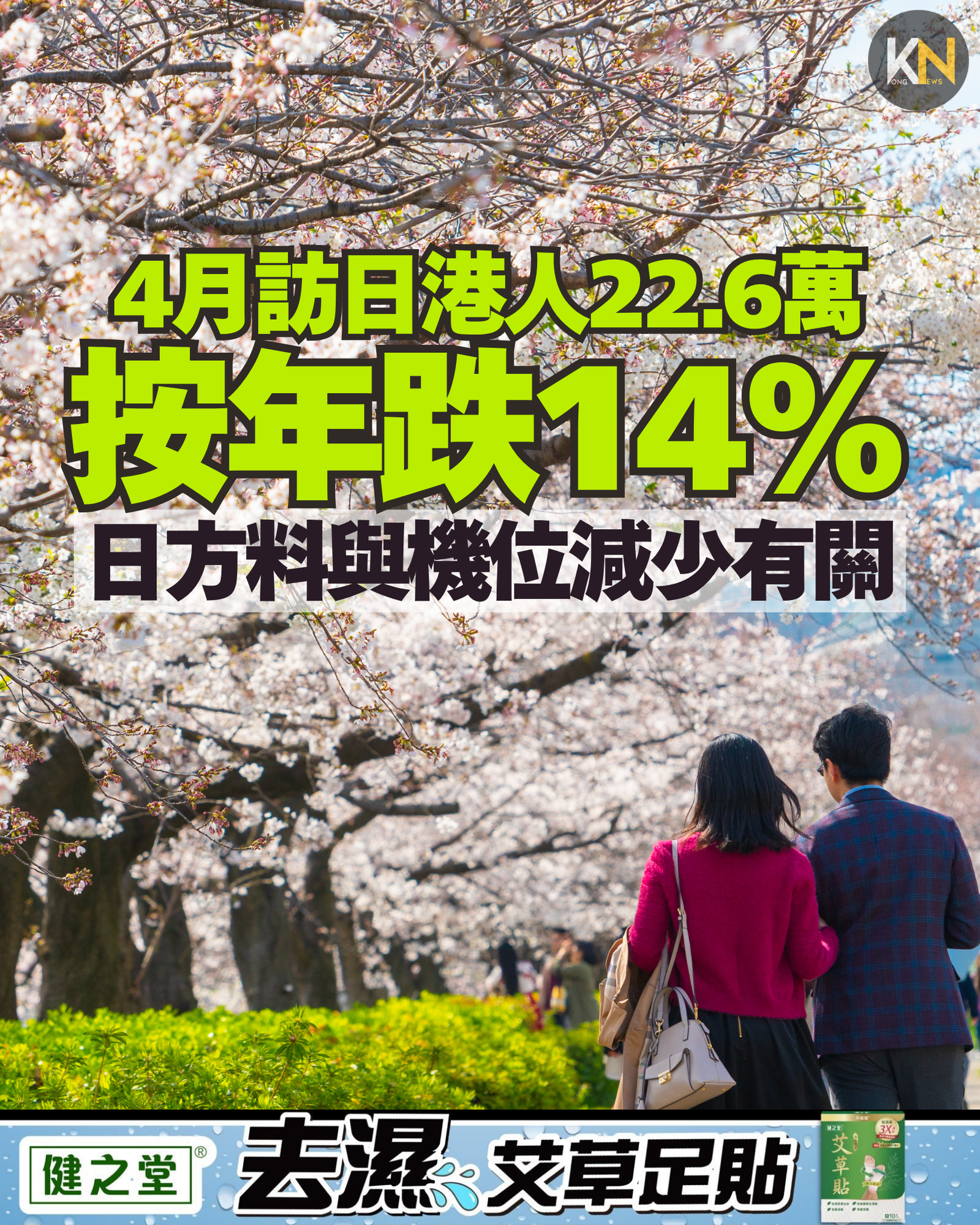 4月訪日港人22.6萬 按年跌14% 日方料與機位減少有關