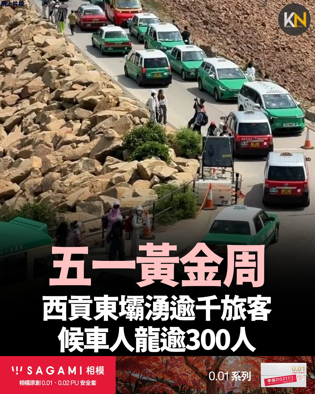 五一黃金周 西貢東壩湧逾千旅客 候車人龍逾300人