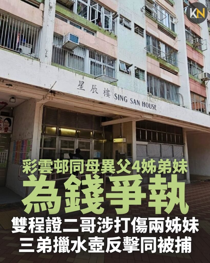 彩雲邨同母異父4姊弟妹為錢爭執 雙程證二哥涉打傷兩姊妹 三弟擸水壺反擊同被捕