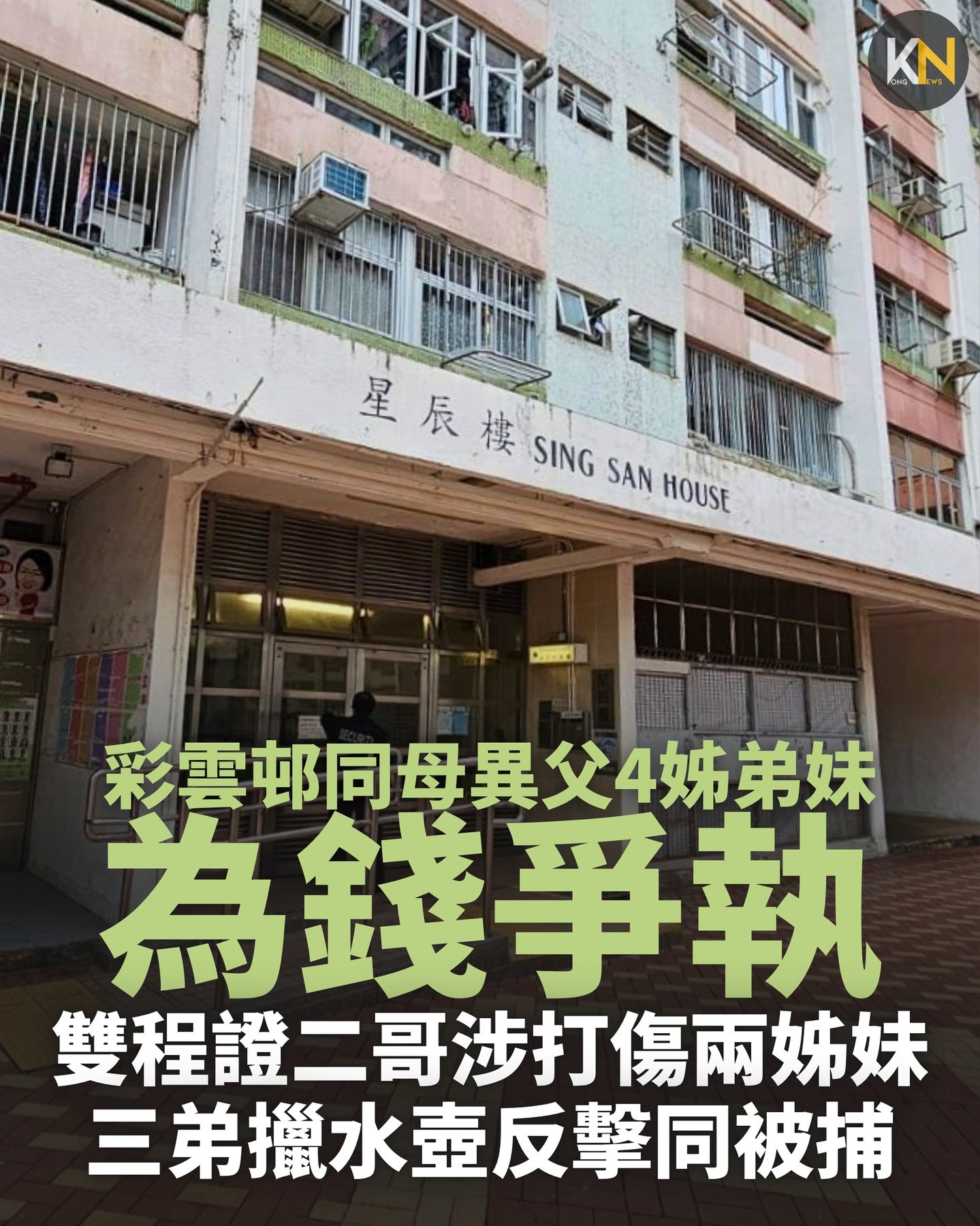 彩雲邨同母異父4姊弟妹為錢爭執 雙程證二哥涉打傷兩姊妹 三弟擸水壺反擊同被捕