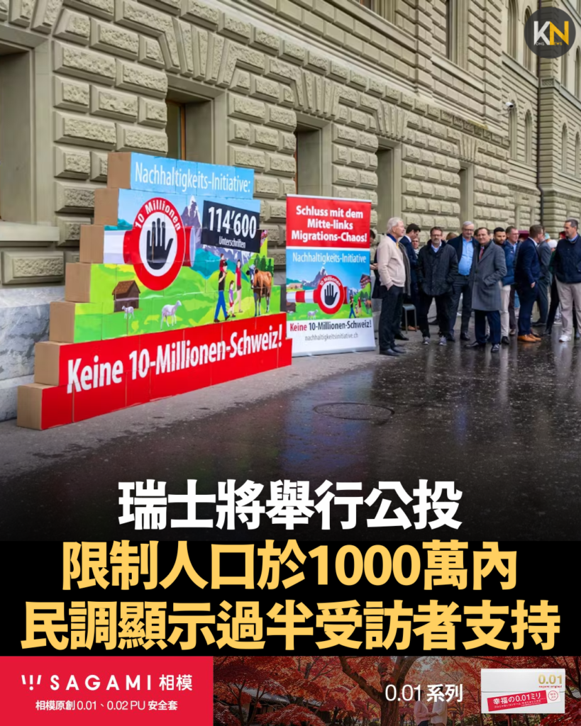 瑞士將舉行公投限制人口於1000萬內 民調顯示過半受訪者支持