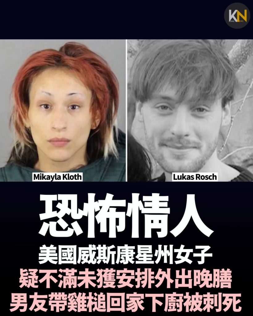 美國威斯康星州女子 疑不滿未獲安排外出晚膳 男友帶雞槌回家下廚被刺死