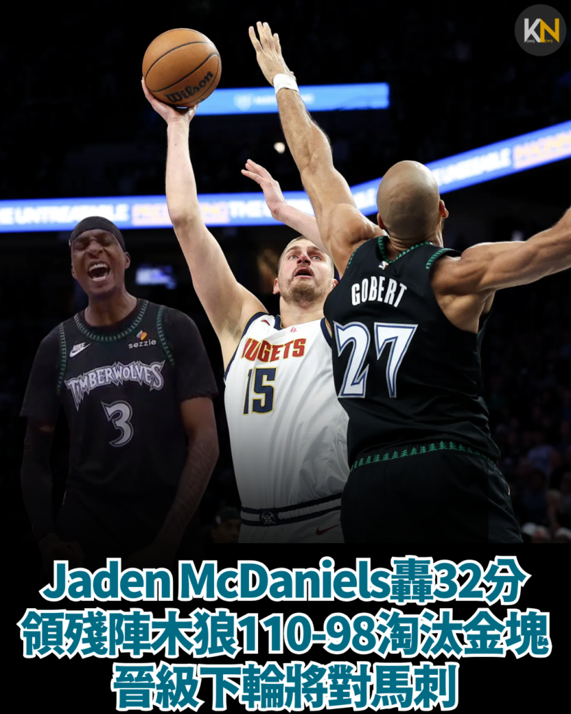 Jaden McDaniels轟32分 領殘陣木狼110-98淘汰金塊 晉級下輪將對馬刺